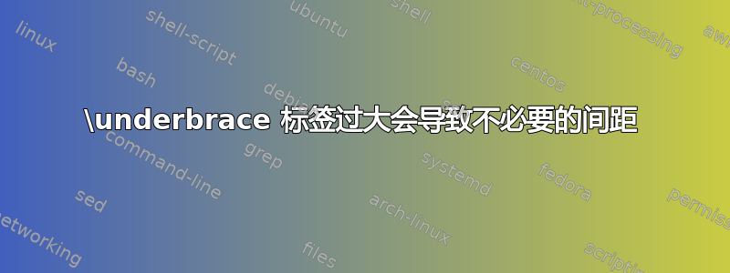 \underbrace 标签过大会导致不必要的间距