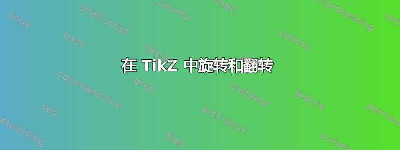 在 TikZ 中旋转和翻转