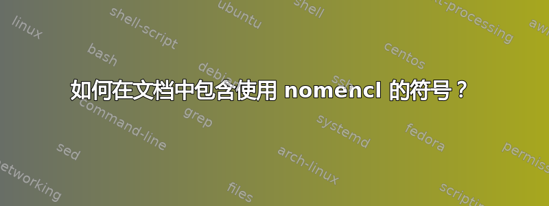 如何在文档中包含使用 nomencl 的符号？