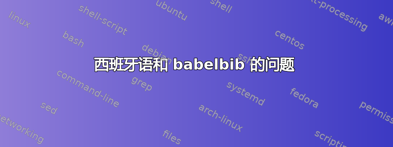 西班牙语和 babelbib 的问题