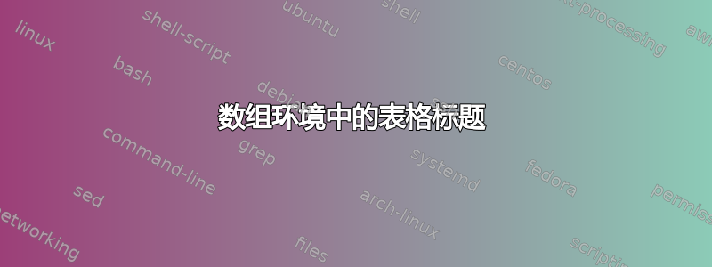 数组环境中的表格标题