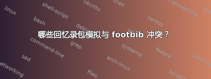 哪些回忆录包模拟与 footbib 冲突？