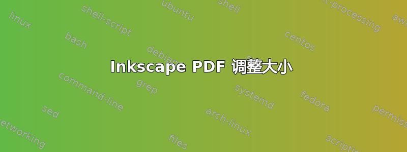 Inkscape PDF 调整大小