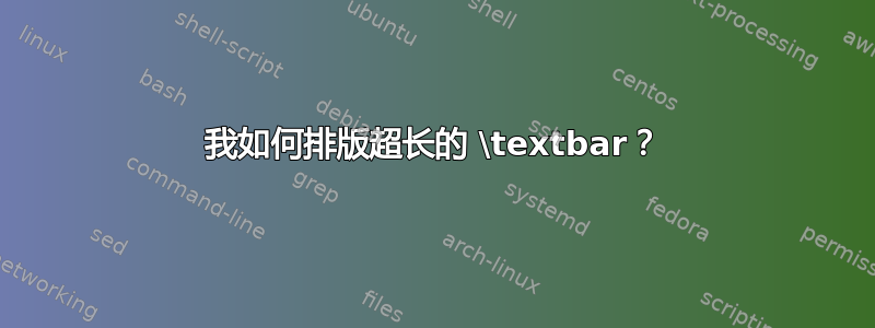 我如何排版超长的 \textbar？