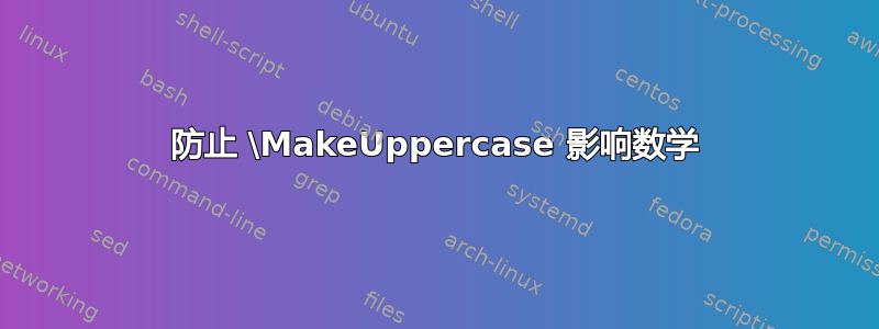 防止 \MakeUppercase 影响数学