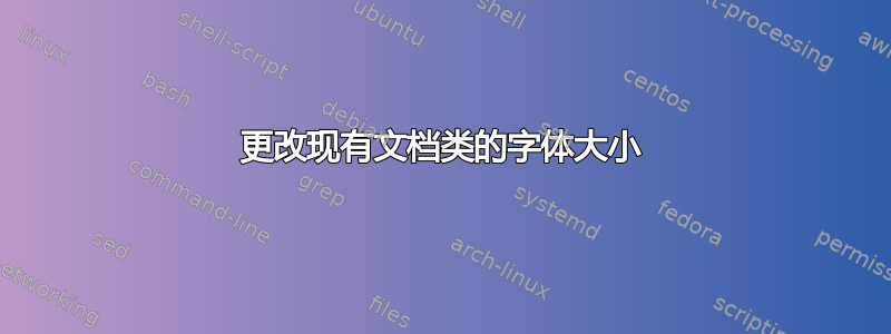 更改现有文档类的字体大小