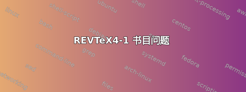 REVTeX4-1 书目问题