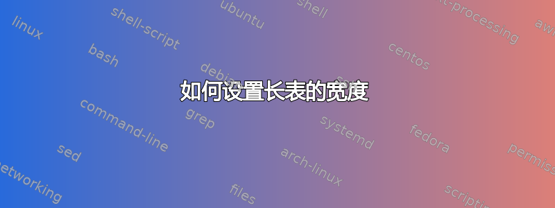 如何设置长表的宽度