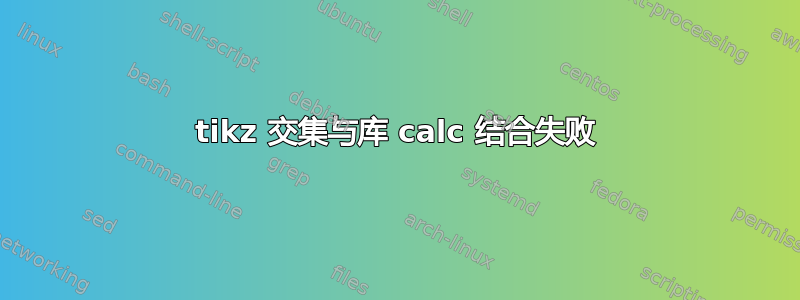 tikz 交集与库 calc 结合失败