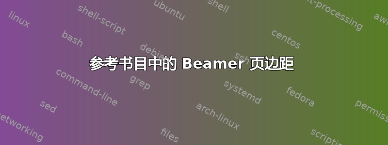 参考书目中的 Beamer 页边距