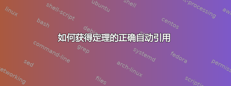 如何获得定理的正确自动引用