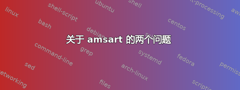 关于 amsart 的两个问题