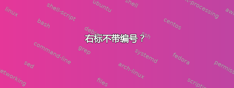 右标不带编号？