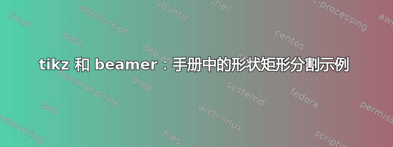 tikz 和 beamer：手册中的形状矩形分割示例