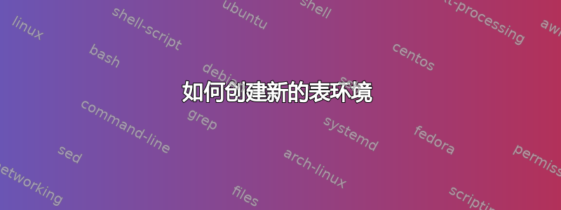 如何创建新的表环境