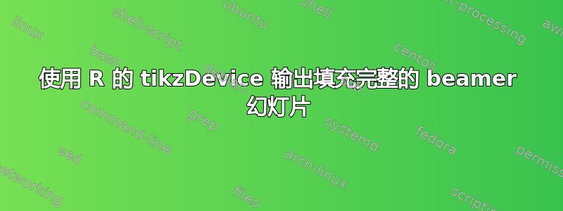 使用 R 的 tikzDevice 输出填充完整的 beamer 幻灯片