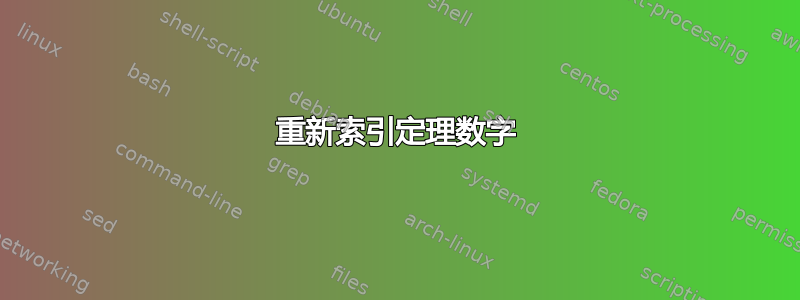 重新索引定理数字