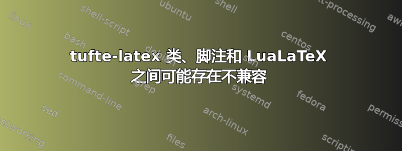 tufte-latex 类、脚注和 LuaLaTeX 之间可能存在不兼容