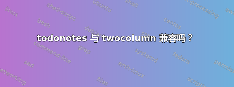 todonotes 与 twocolumn 兼容吗？