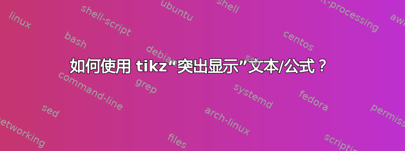 如何使用 tikz“突出显示”文本/公式？