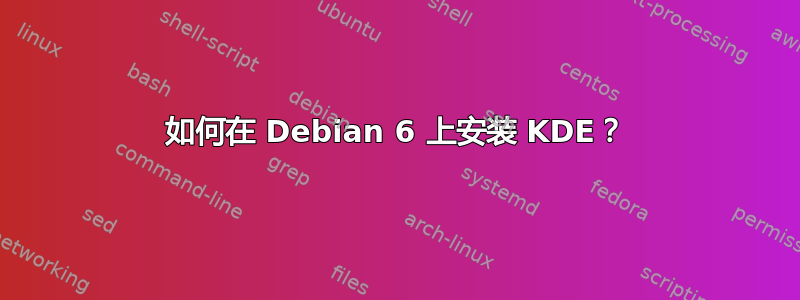 如何在 Debian 6 上安装 KDE？