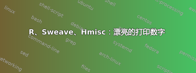 R、Sweave、Hmisc：漂亮的打印数字