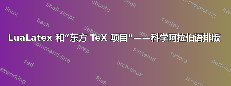 LuaLatex 和“东方 TeX 项目”——科学阿拉伯语排版