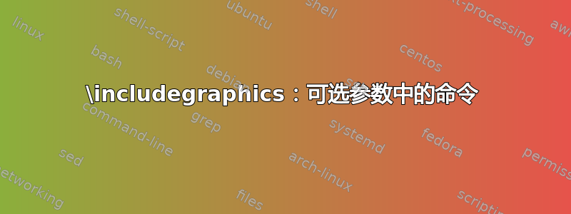 \includegraphics：可选参数中的命令