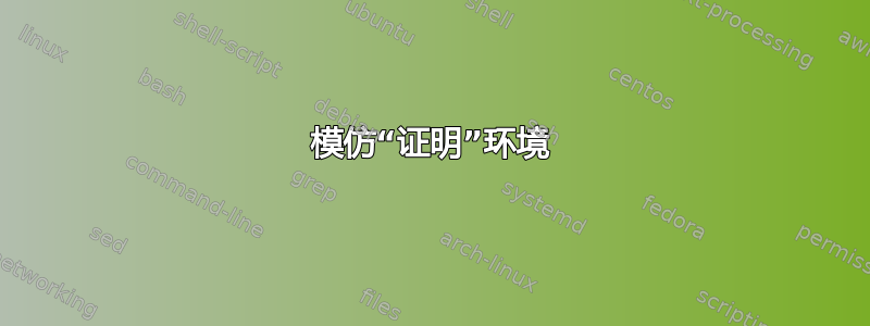 模仿“证明”环境