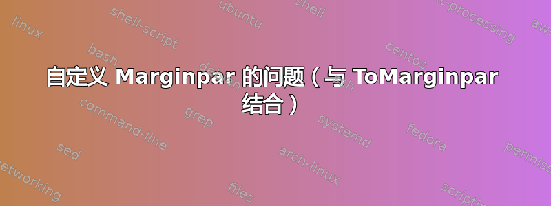 自定义 Marginpar 的问题（与 ToMarginpar 结合）