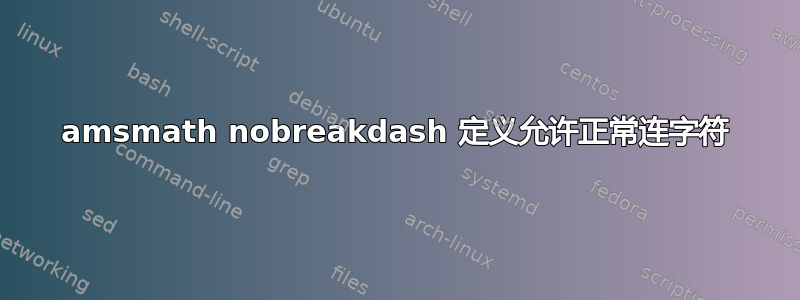 amsmath nobreakdash 定义允许正常连字符