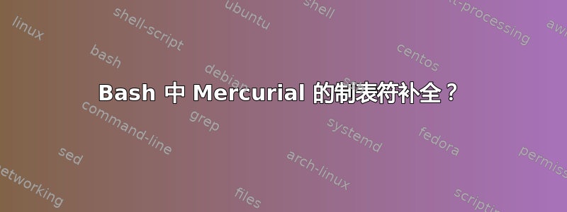 Bash 中 Mercurial 的制表符补全？