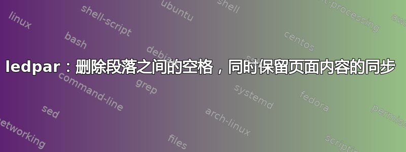 ledpar：删除段落之间的空格，同时保留页面内容的同步