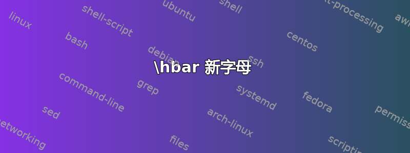 \hbar 新字母