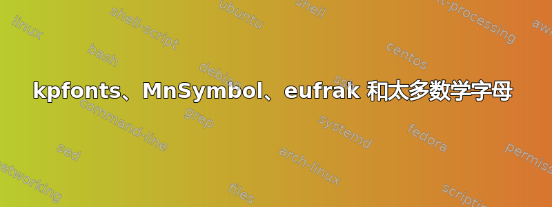 kpfonts、MnSymbol、eufrak 和太多数学字母