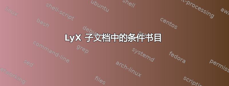 LyX 子文档中的条件书目