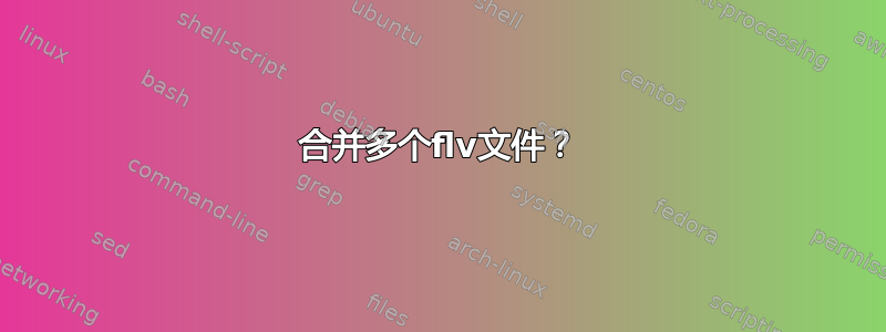 合并多个flv文件？