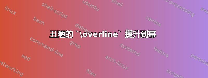 丑陋的 `\overline` 提升到幂