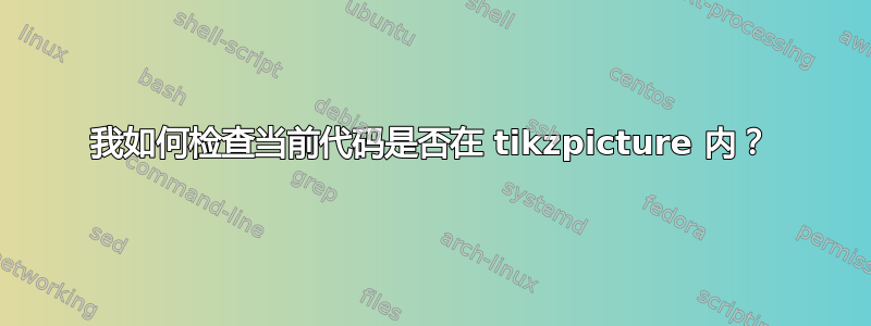 我如何检查当前代码是否在 tikzpicture 内？