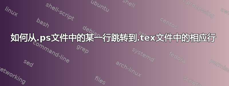 如何从.ps文件中的某一行跳转到.tex文件中的相应行