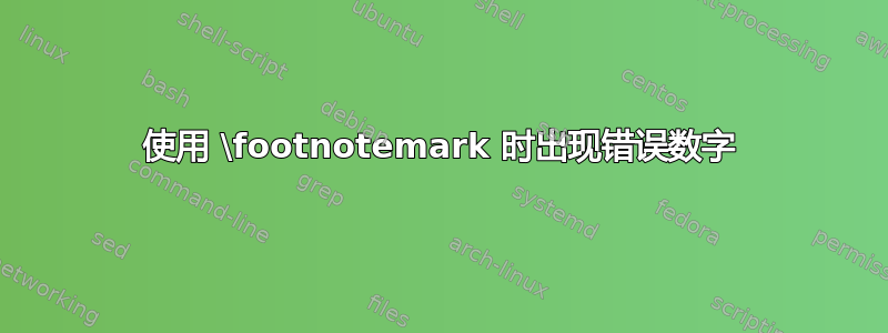 使用 \footnotemark 时出现错误数字