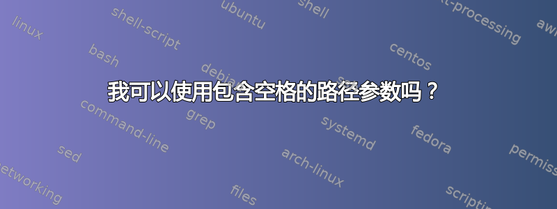 我可以使用包含空格的路径参数吗？