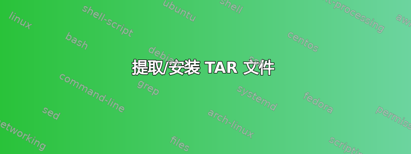 提取/安装 TAR 文件