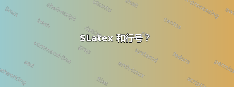 SLatex 和行号？