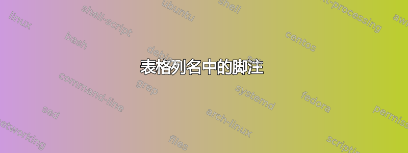 表格列名中的脚注