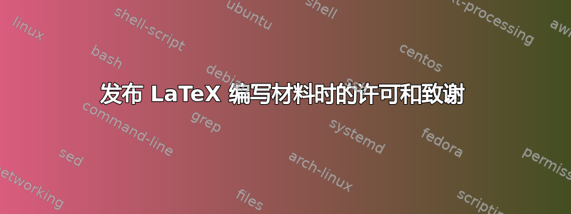 发布 LaTeX 编写材料时的许可和致谢