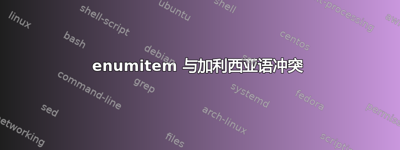 enumitem 与加利西亚语冲突