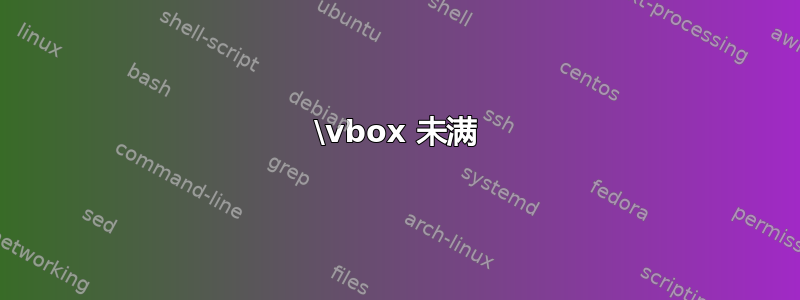 \vbox 未满