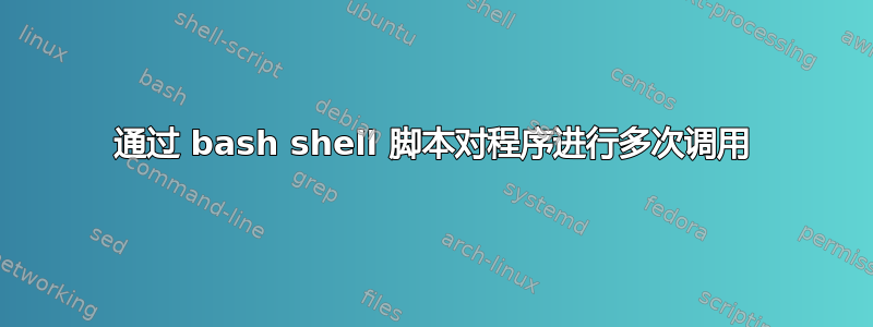 通过 bash shell 脚本对程序进行多次调用