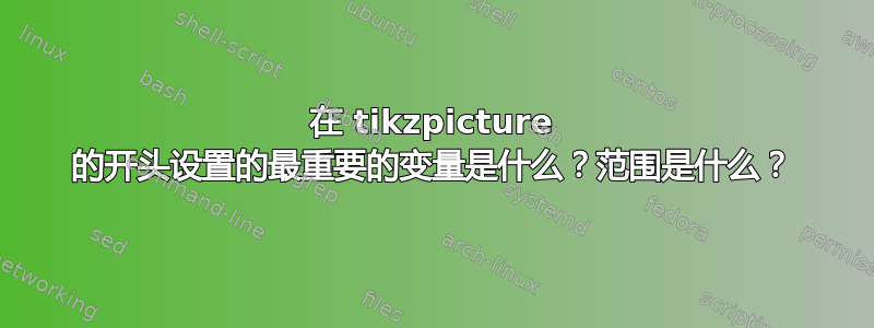 在 tikzpicture 的开头设置的最重要的变量是什么？范围是什么？